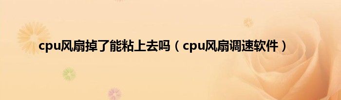 cpu风扇掉了能粘上去吗（cpu风扇调速软件）