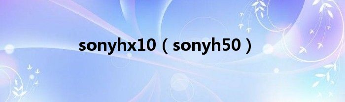 sonyhx10（sonyh50）