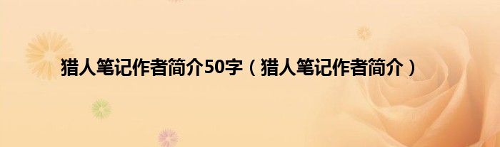 猎人笔记作者简介50字（猎人笔记作者简介）