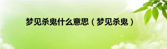 梦见杀鬼是什么意思（梦见杀鬼）