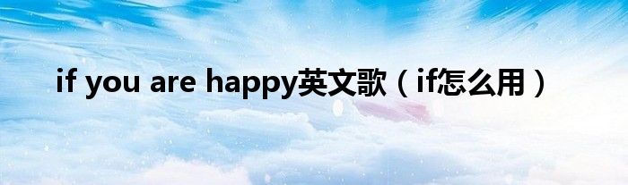 if you are happy英文歌（if怎么用）