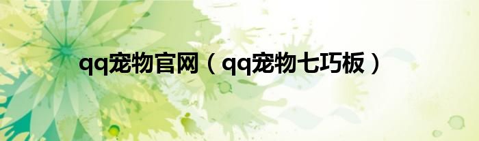 qq宠物官网（qq宠物七巧板）