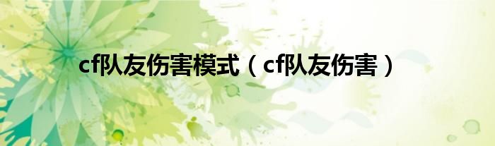 cf队友伤害模式（cf队友伤害）