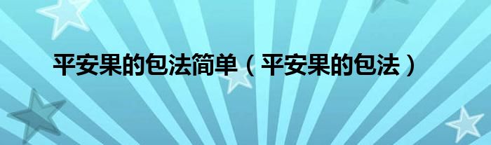 平安果的包法简单（平安果的包法）