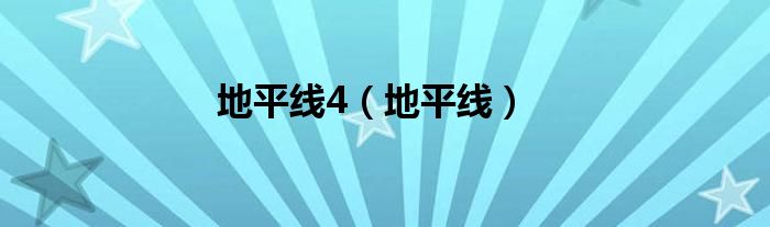 地平线4（地平线）