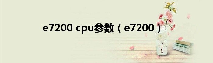 e7200 cpu参数（e7200）