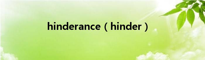 hinderance（hinder）