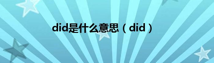 did是是什么意思（did）