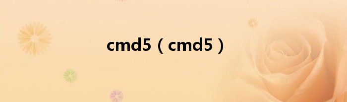 cmd5（cmd5）