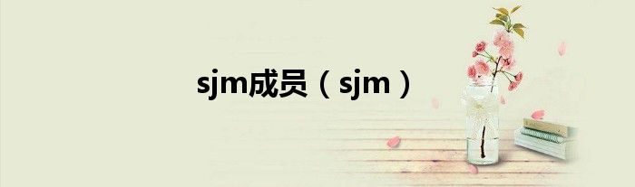 sjm成员（sjm）