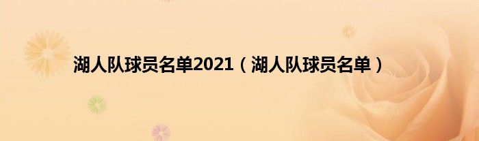 湖人队球员名单2021（湖人队球员名单）