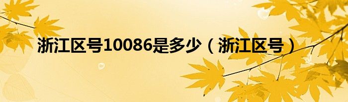 浙江区号10086是多少（浙江区号）