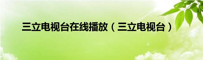 三立电视台在线播放（三立电视台）