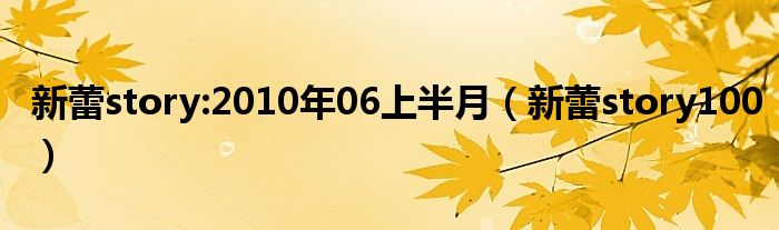 新蕾story:2010年06上半月（新蕾story100）