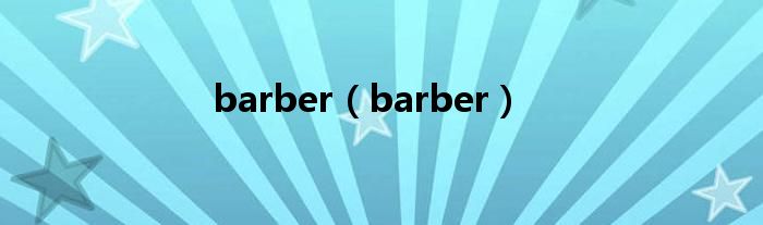 barber（barber）