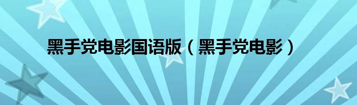 黑手党电影国语版（黑手党电影）