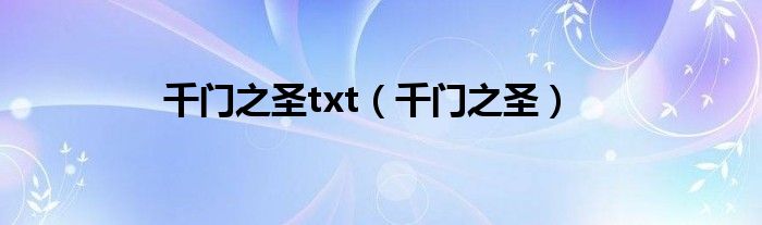 千门之圣txt（千门之圣）