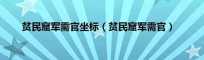 贫民窟军需官坐标（贫民窟军需官）