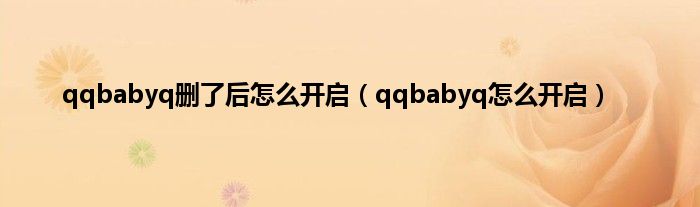 qqbabyq删了后怎么开启（qqbabyq怎么开启）