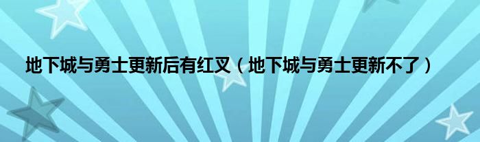 地下城与勇士更新后有红叉（地下城与勇士更新不了）