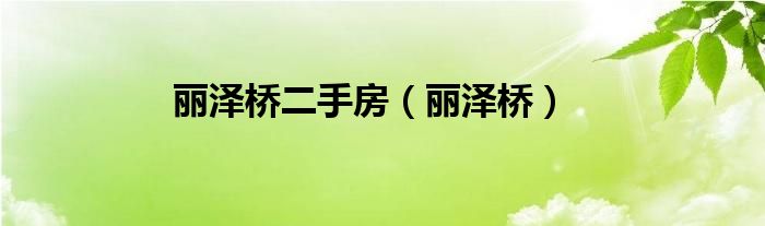 丽泽桥二手房（丽泽桥）