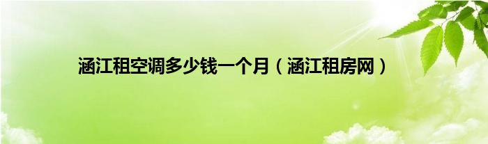 涵江租空调多少钱一个月（涵江租房网）