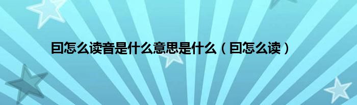 囙怎么读音是是什么意思是是什么（囙怎么读）