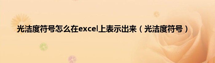 光洁度符号怎么在excel上表示出来（光洁度符号）