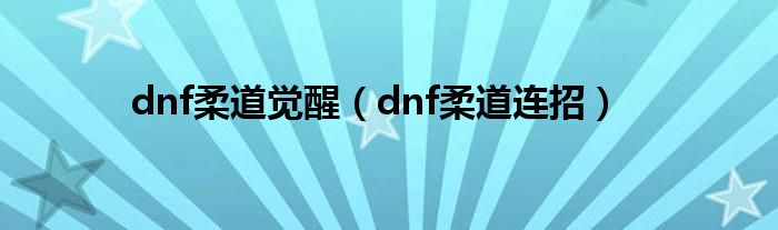 dnf柔道觉醒（dnf柔道连招）