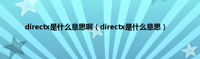 directx是是什么意思啊（directx是是什么意思）