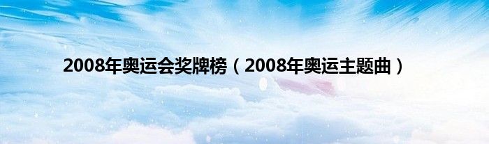 2008年奥运会奖牌榜（2008年奥运主题曲）