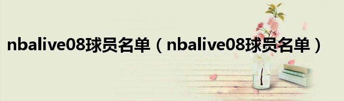 nbalive08球员名单（nbalive08球员名单）