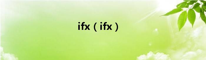 ifx（ifx）