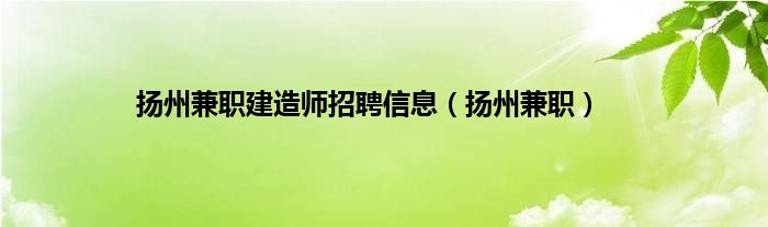 扬州兼职建造师招聘信息（扬州兼职）