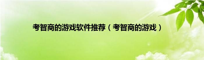 考智商的游戏软件推荐（考智商的游戏）