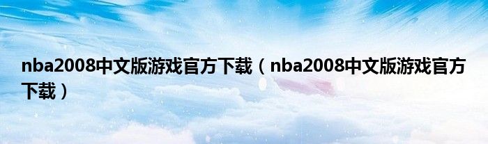 nba2008中文版游戏官方下载（nba2008中文版游戏官方下载）