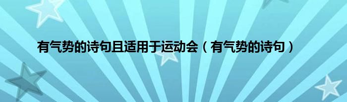 有气势的诗句且适用于运动会（有气势的诗句）