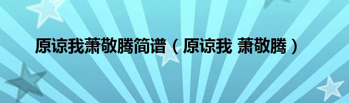 原谅我萧敬腾简谱（原谅我 萧敬腾）