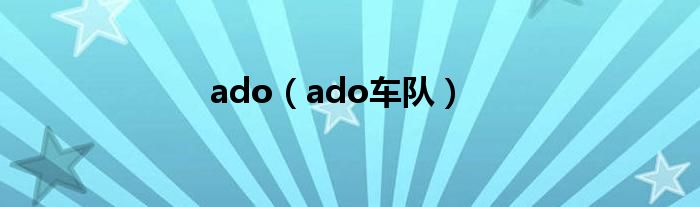 ado（ado车队）