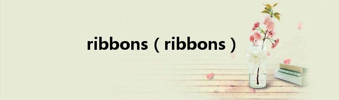 ribbons（ribbons）