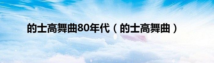 的士高舞曲80年代（的士高舞曲）