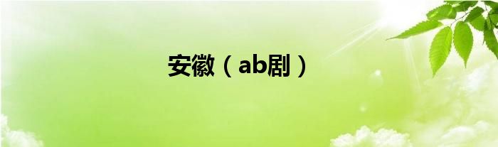 安徽（ab剧）