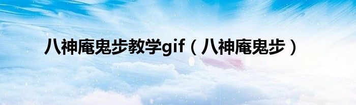 八神庵鬼步教学gif（八神庵鬼步）