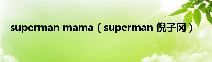 superman mama（superman 倪子冈）