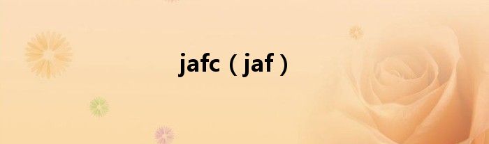 jafc（jaf）