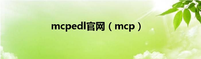 mcpedl官网（mcp）