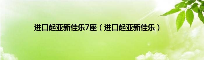 进口起亚新佳乐7座（进口起亚新佳乐）