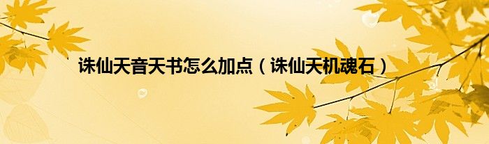 诛仙天音天书怎么加点（诛仙天机魂石）