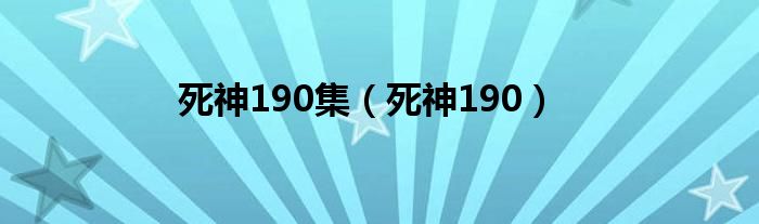 死神190集（死神190）