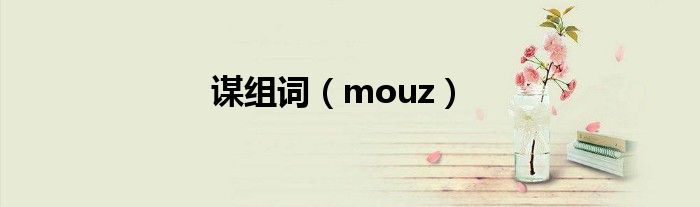 谋组词（mouz）